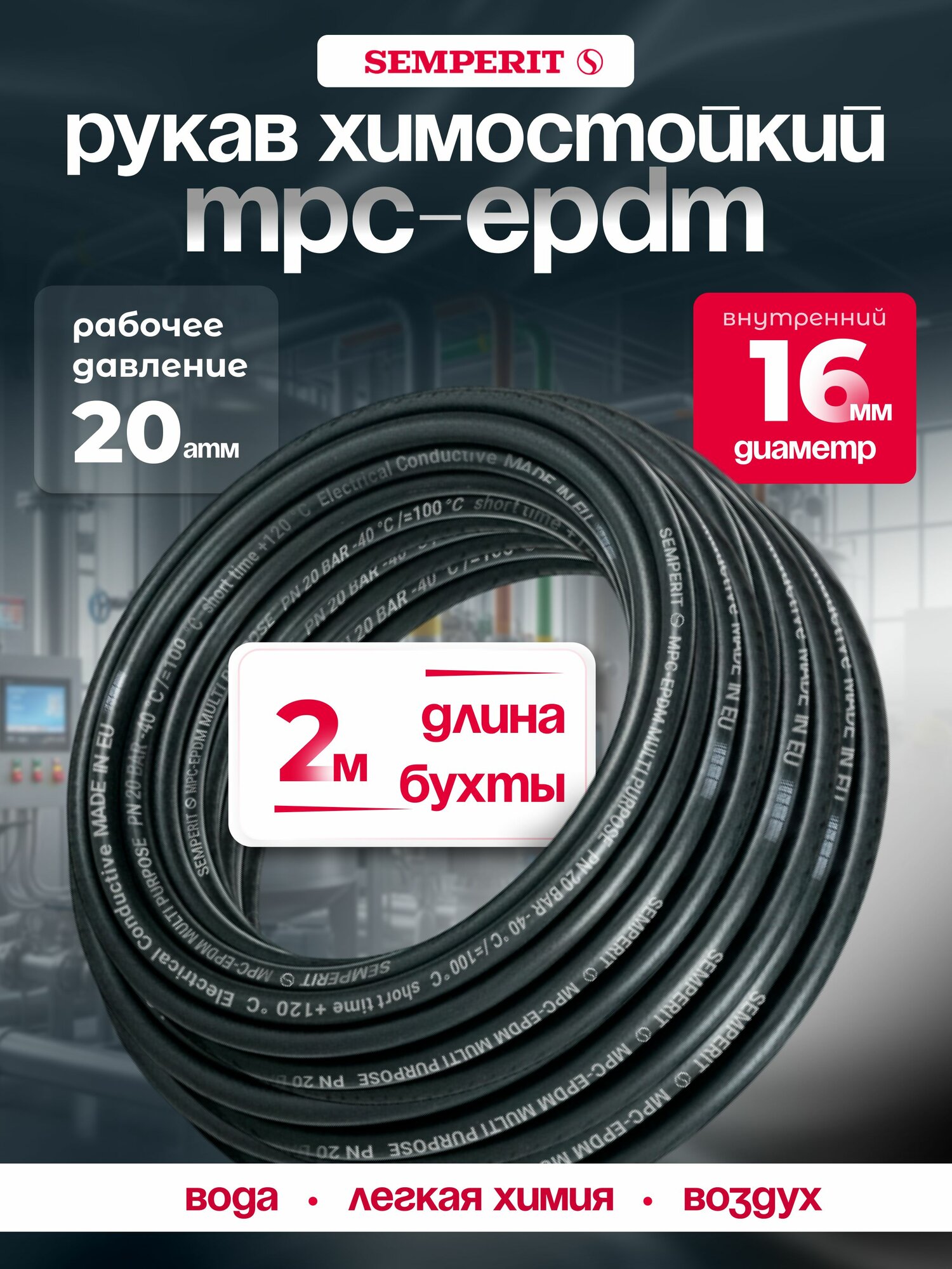 Промышленный рукав SEMPERIT MPC-EPDM, для легкой химии и воздуха, 16 мм,2 метра