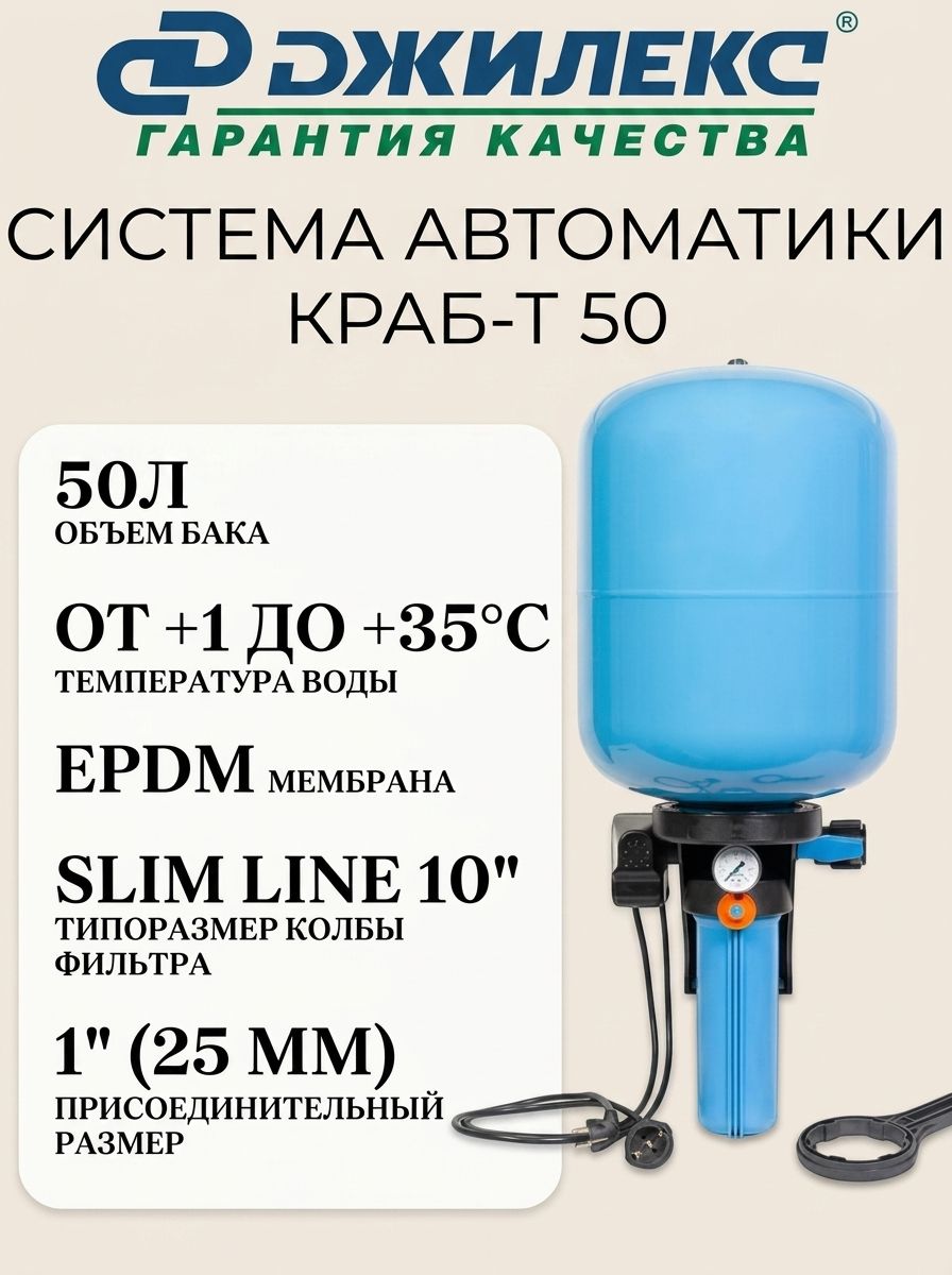 Автоматическая система ДЖИЛЕКС краб-т 50 (8702)