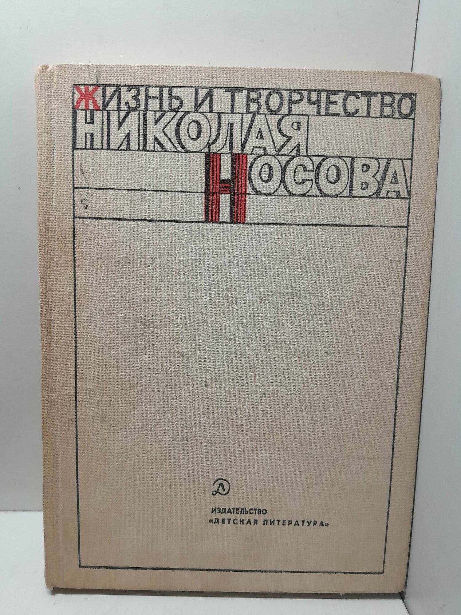 Жизнь и творчество Николая Носова