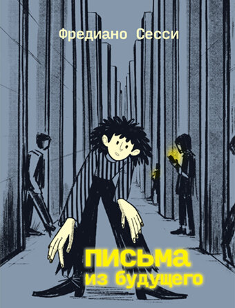 Письма из будущего: Шоа - что же это было?