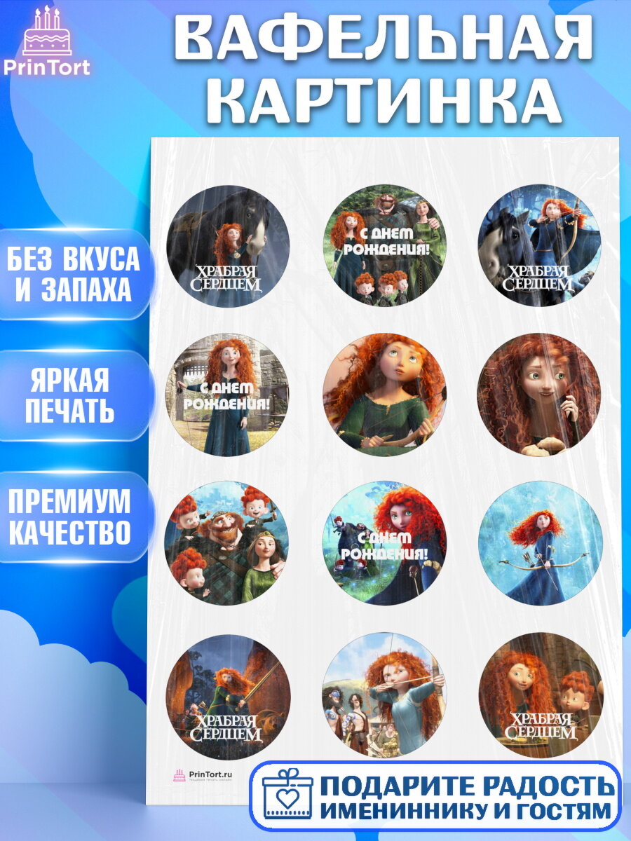 Вафельная картинка для торта Храбрая сердцем. Украшения для торта девочке на День Рождения. Декор для выпечки PrinTort