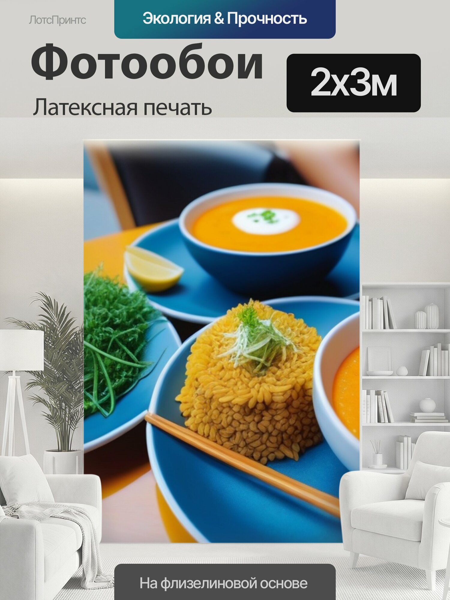 Фотообои моющиеся ударопрочные "Традиционные простые блюда в современном кафе" 200x300 см. латексная печать