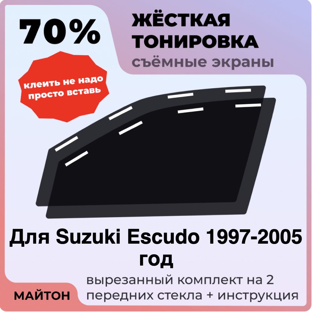 Жёсткая тонировка 70% Для Suzuki Escudo 1997-2005 год Съёмная тонировка 70% для Сузуки Эскудо