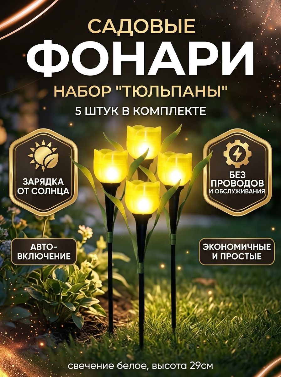 Садовый светильник на солнечной батарее Тюльпан жёлтый, 1 LED, свечение белое, 5 шт