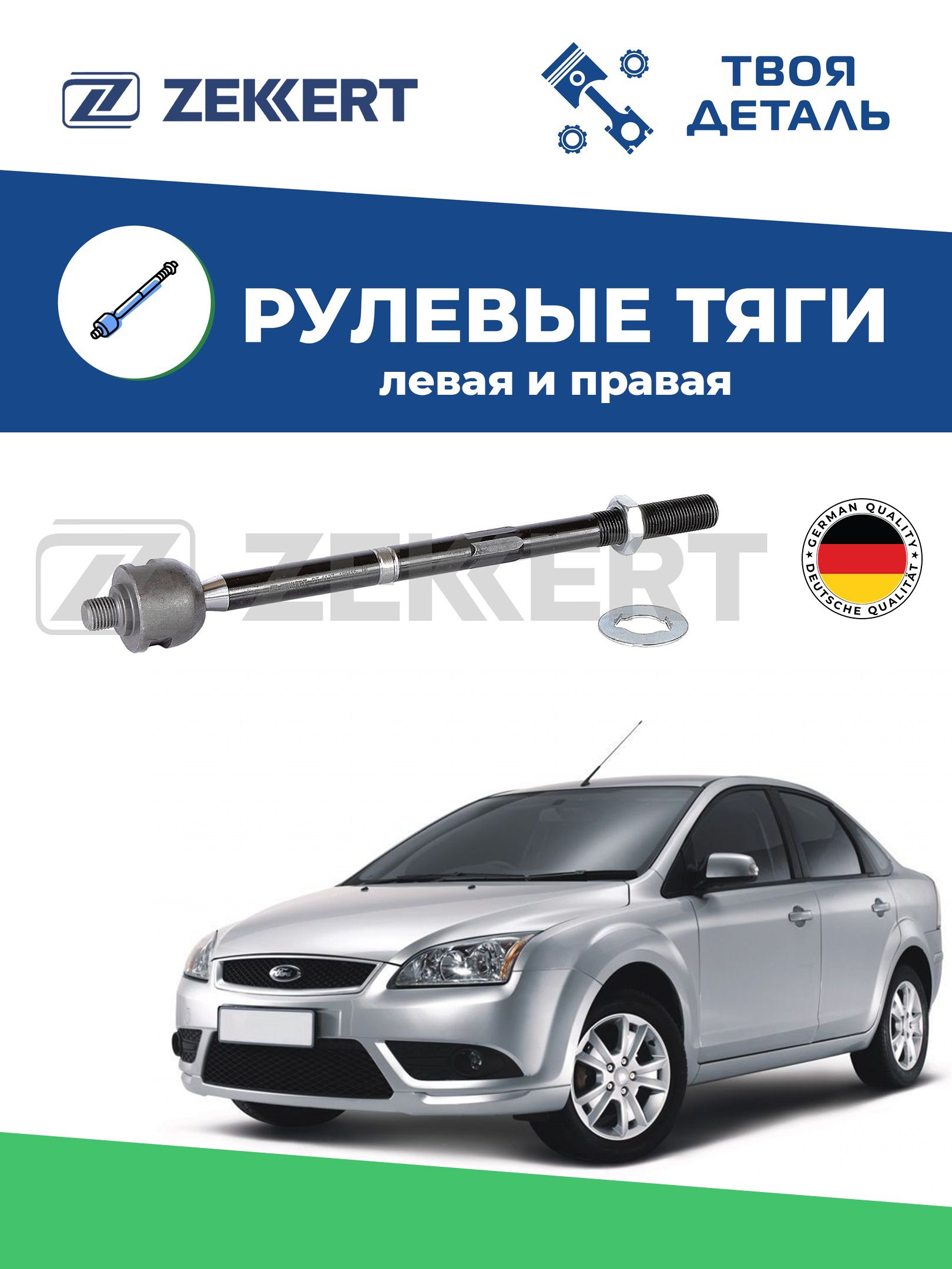 Тяга рулевая на Ford Focus 2