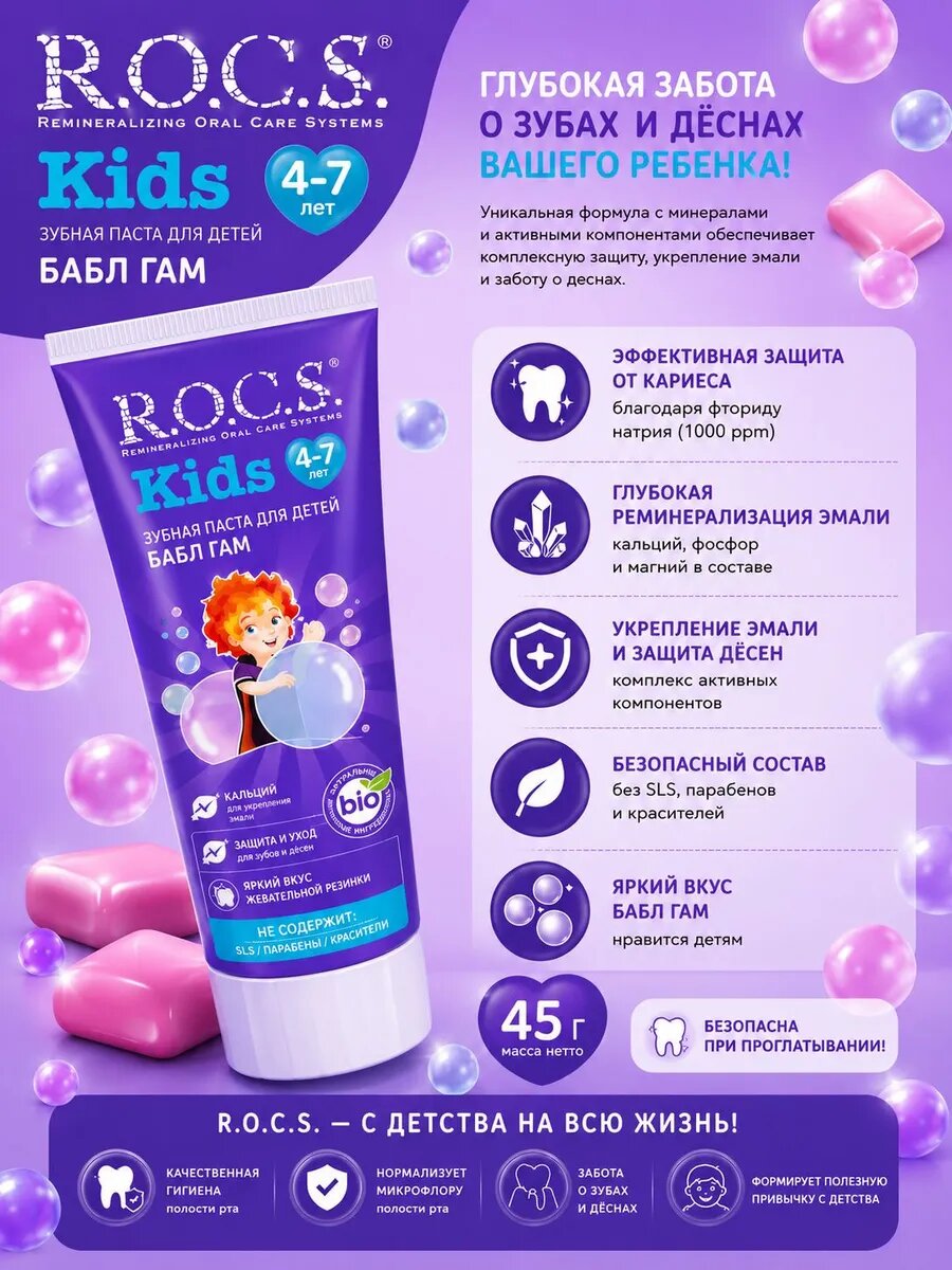 Зубная паста R.O.C.S. Kids Для детей 4-7 Бабл гам 45 г