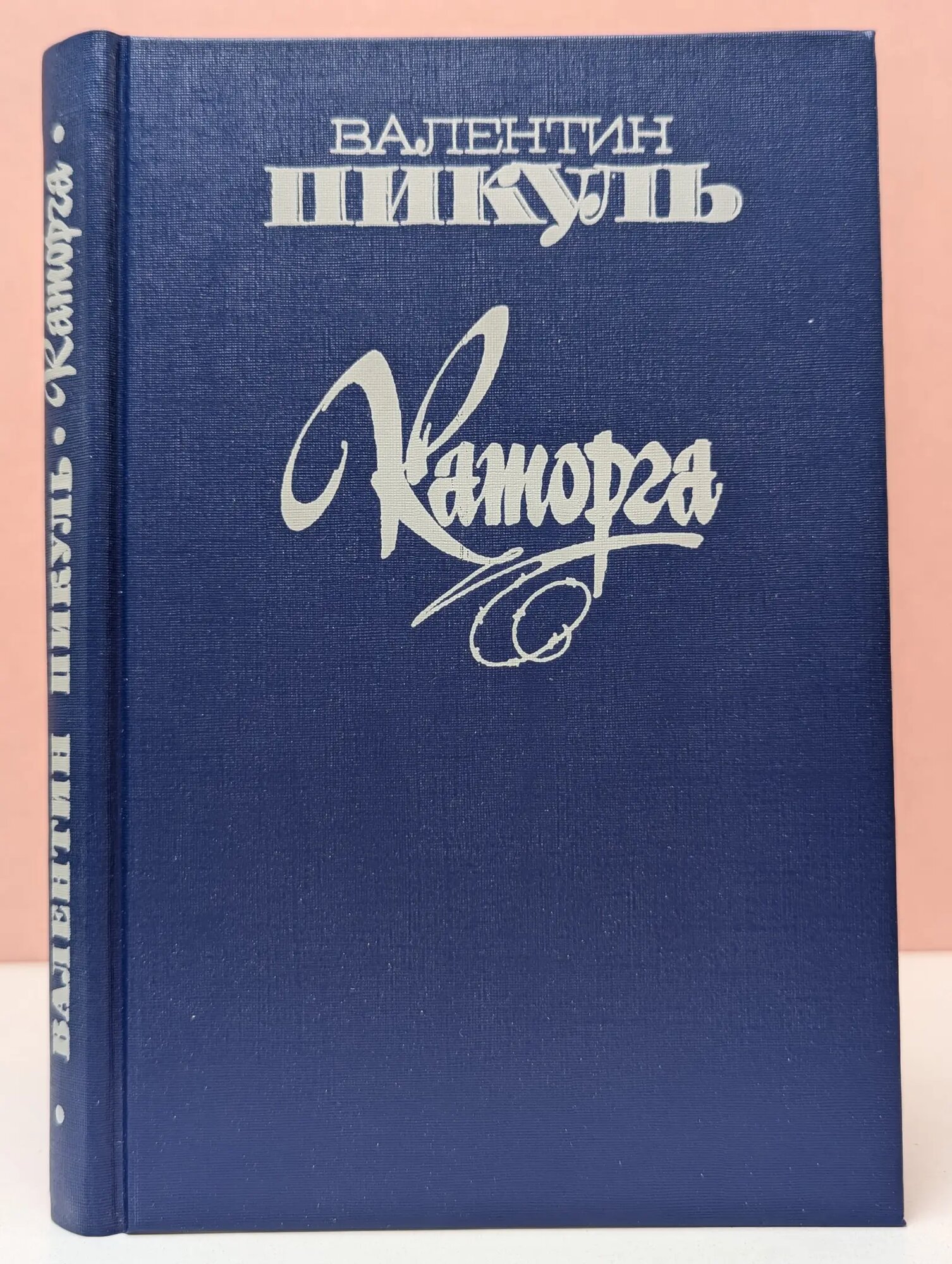 Каторга Пикуль Валентин Саввич 1991