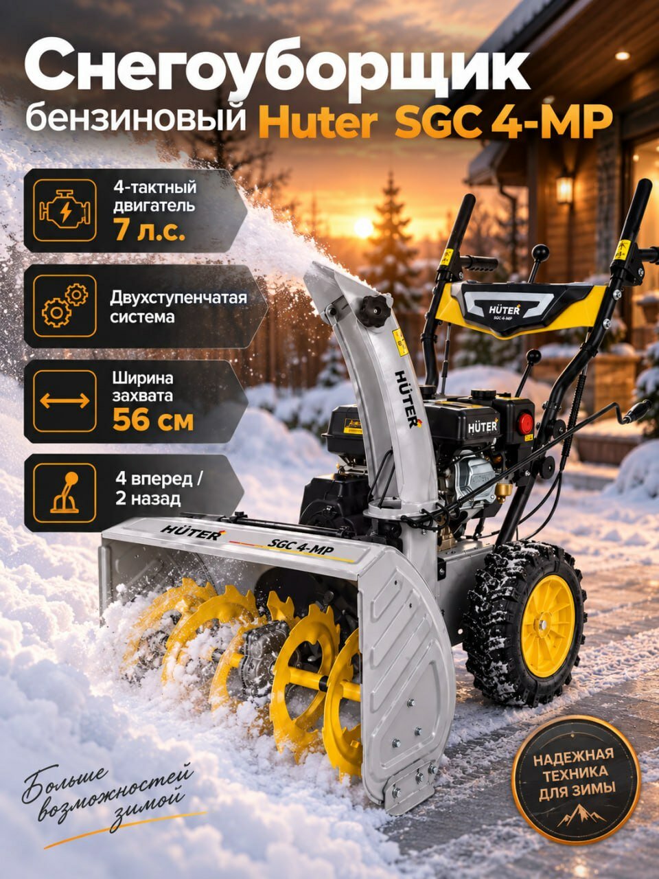 Снегоуборщик бензиновый самоходный Huter SGC 4-MP, 7 л. с, ширина захвата 56 см