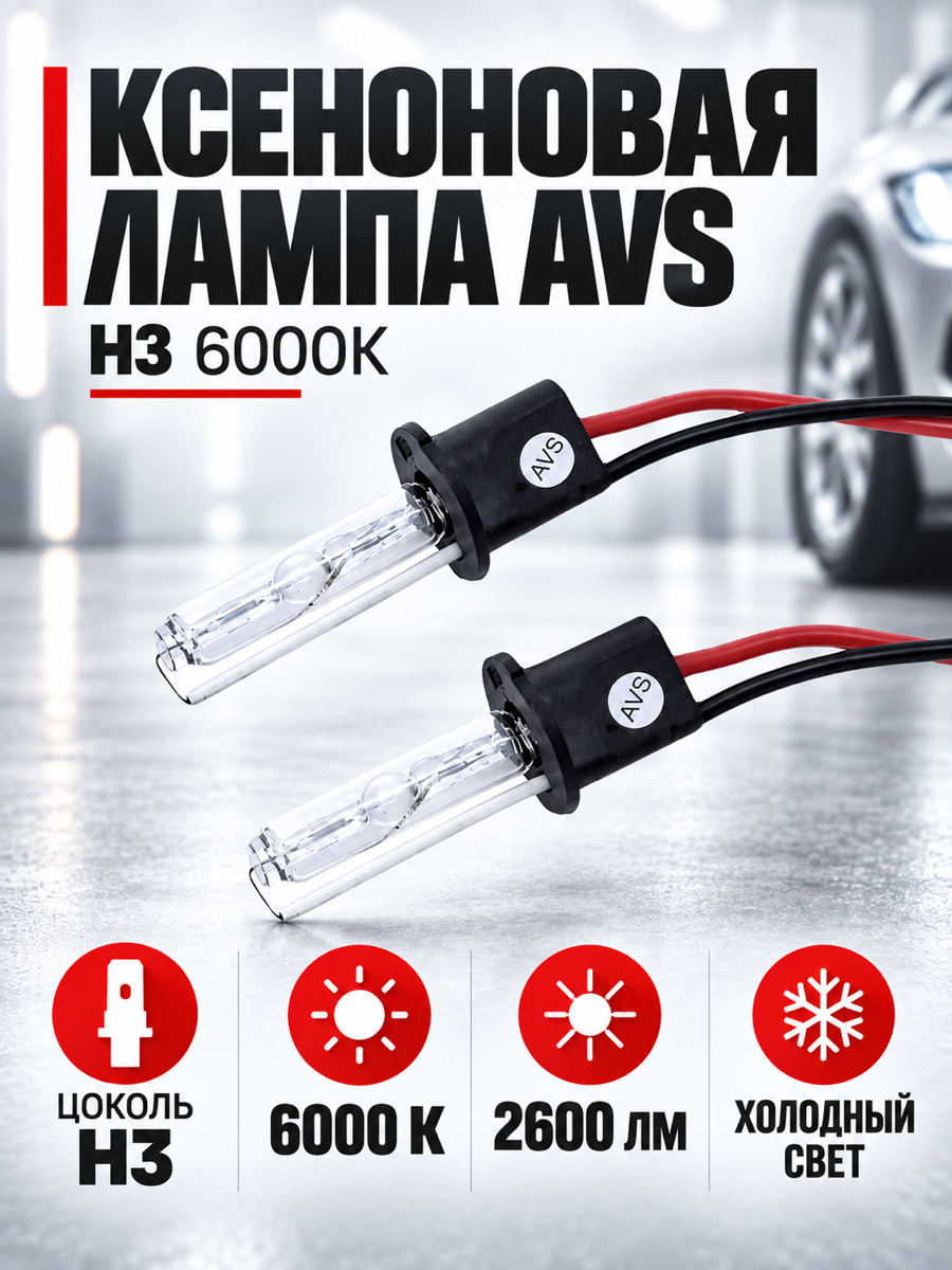 Ксеноновая автомобильная лампа AVS, цоколь H3, 12 В, 35 Вт, 6000 К, 2 шт.