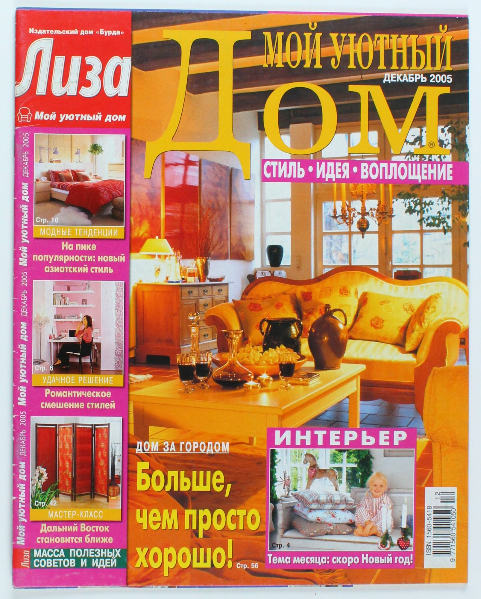Букинистический журнал Мой уютный дом, 12/2005