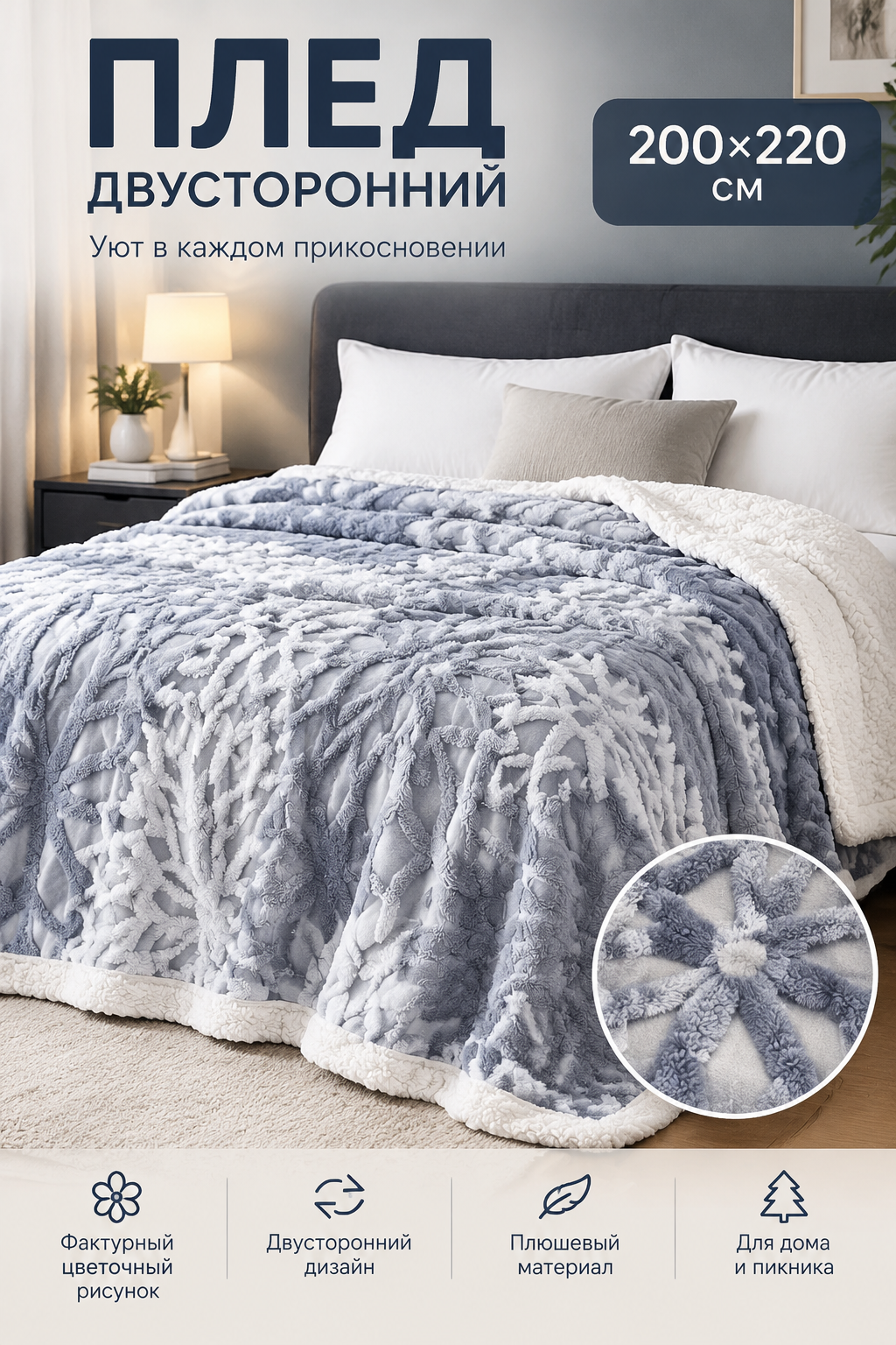 Двусторонний плюшевый плед 200×220 см с фактурным цветочным рисунком