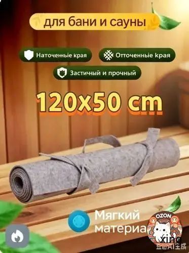 Коврик для бани и сауны войлок, коврик для бани на пол/на полки, 120х50 см