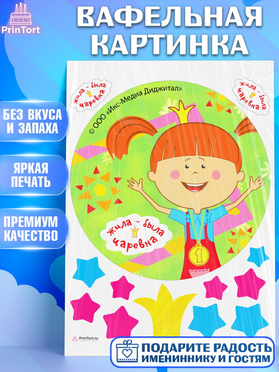 Вафельная картинка для торта Жила - Была Царевна. Украшения для торта мальчику или девочки на День Рождения. Декор для выпечки PrinTort