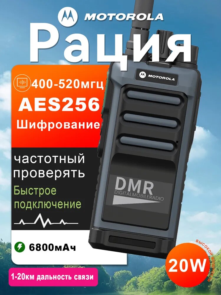 Цифровая DMR-рация Motorola GT-8 шифрование, дальность до 20 км, IP54,6800МГц усиленный корпус