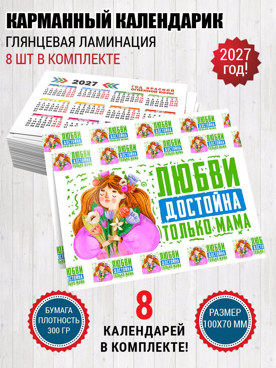 Календарь 2027 карманный любви достойна мама