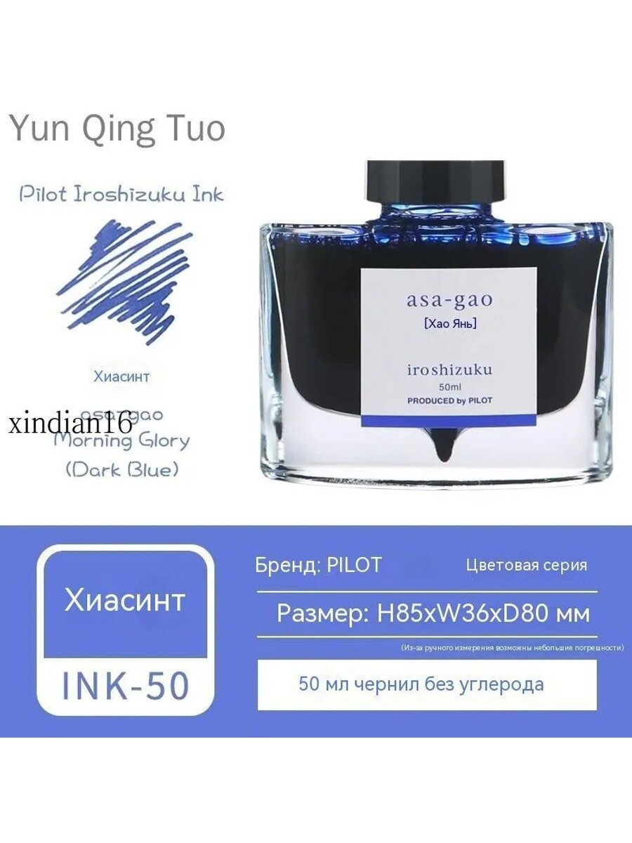 Чернила для перьевой ручки Asa-gao, 50 мл, в стеклянной чернильнице