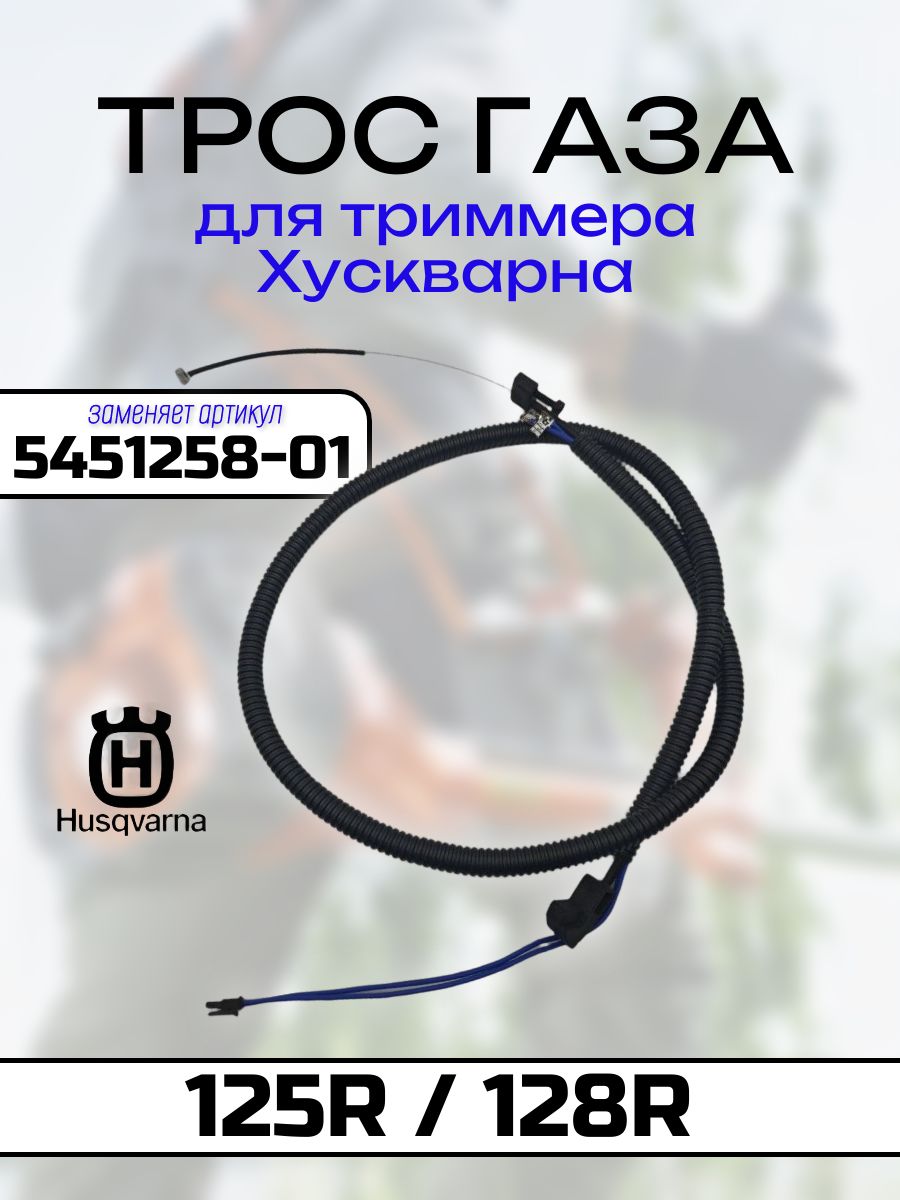 Трос газа для триммера Husqvarna 125R, 128R в сборе с кабелем (заменяет арт.5451258-01)