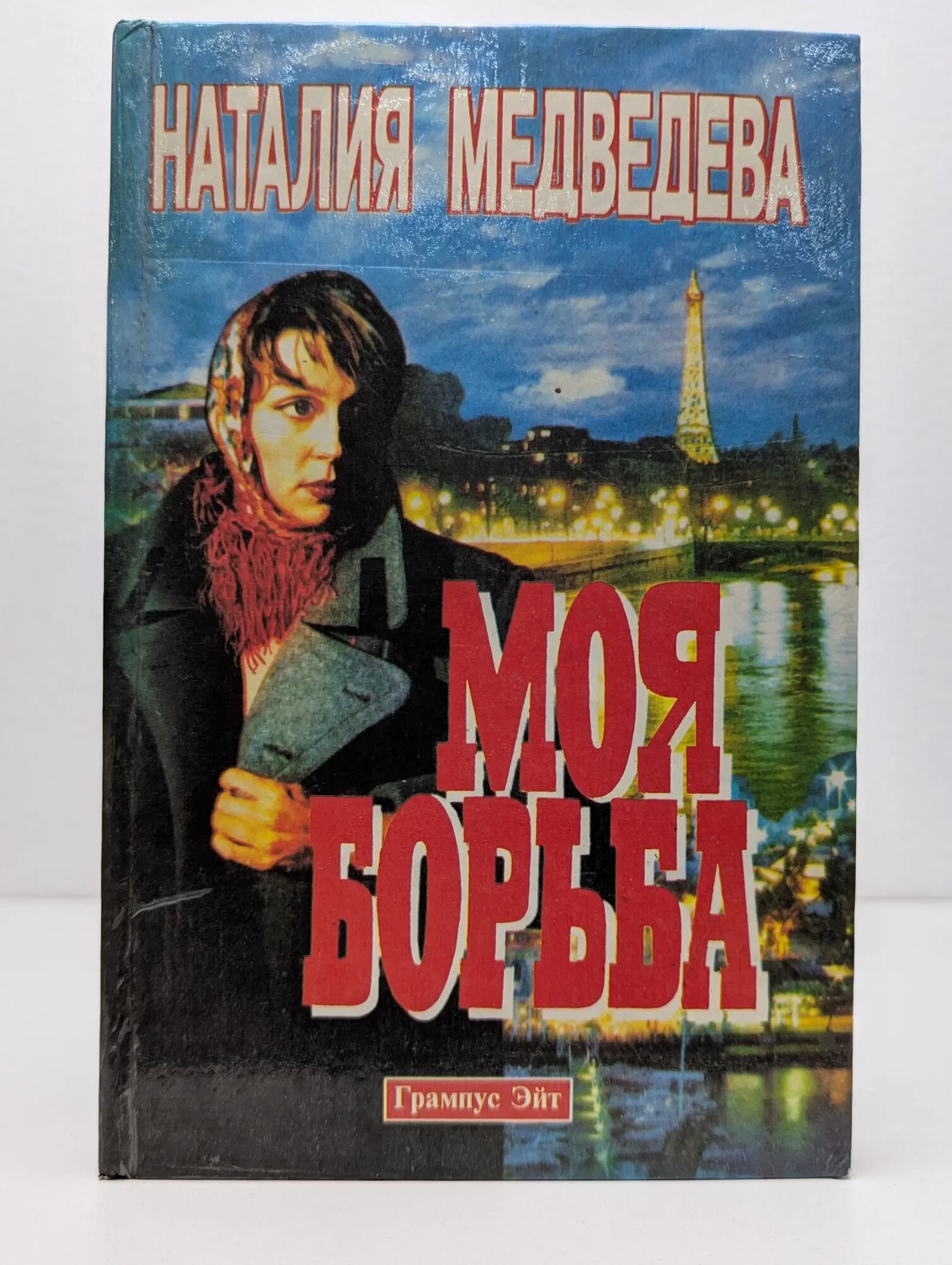 Моя борьба Медведева Наталия Георгиевна 1994