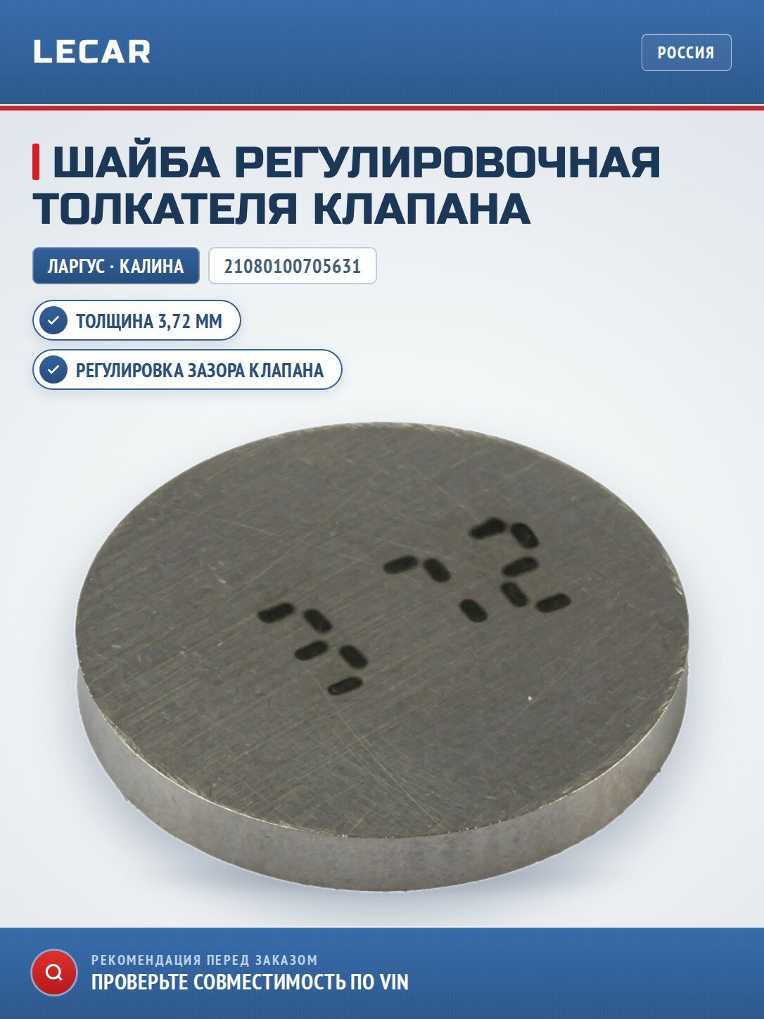 Шайба регулировочная толкателя клапана (3.72 мм)