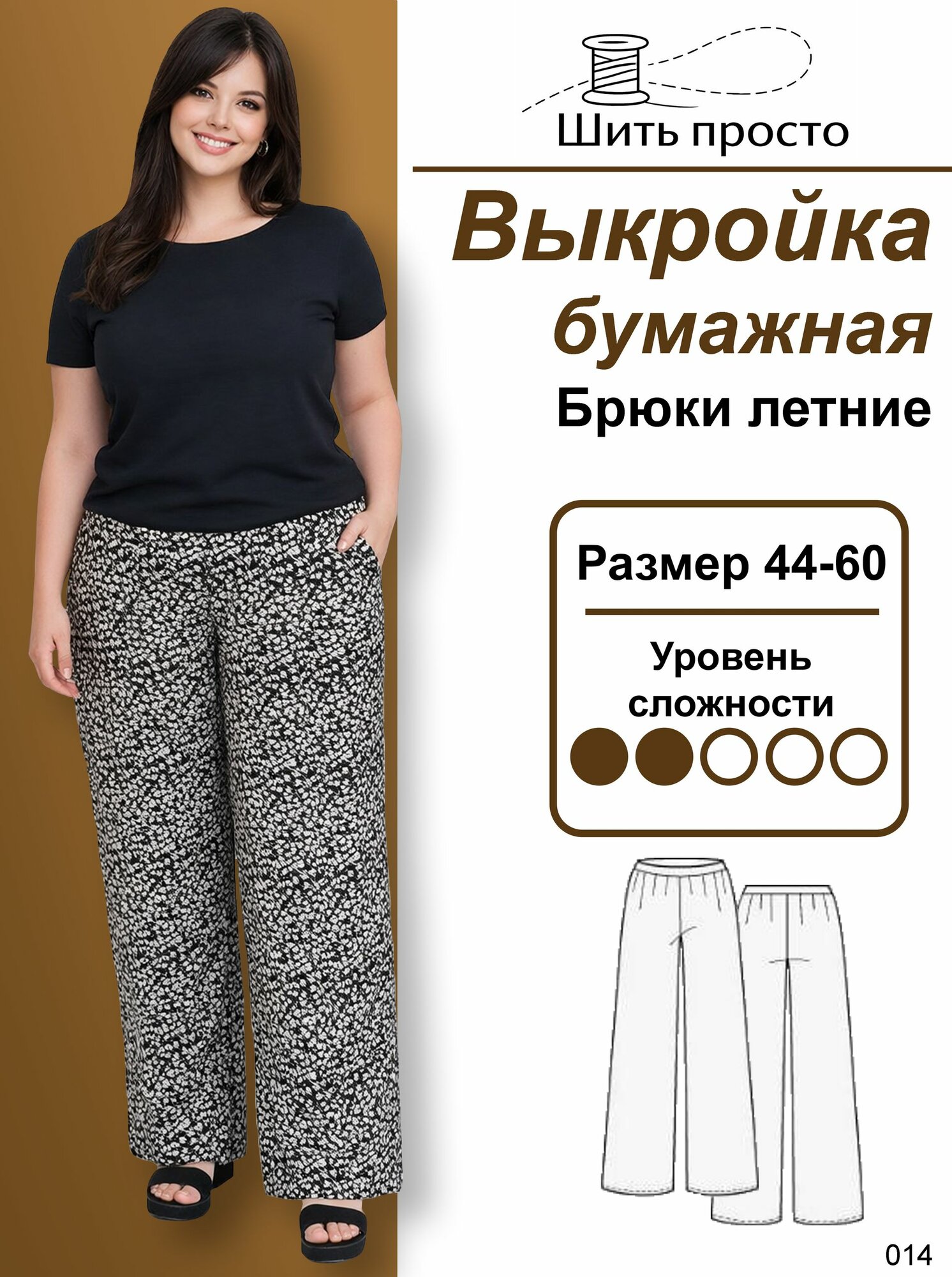 Выкройка бумажная "Брюки летние 014"