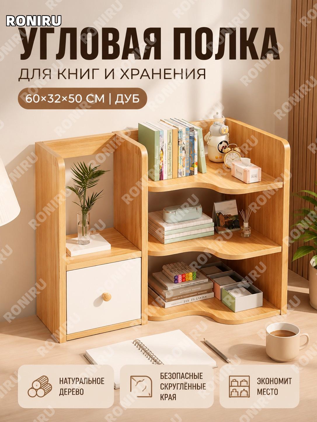 Угловая полка-органайзер 60×32×50 см, настольный многоуровневый стеллаж, цвет дуб для дома и офиса для хранения