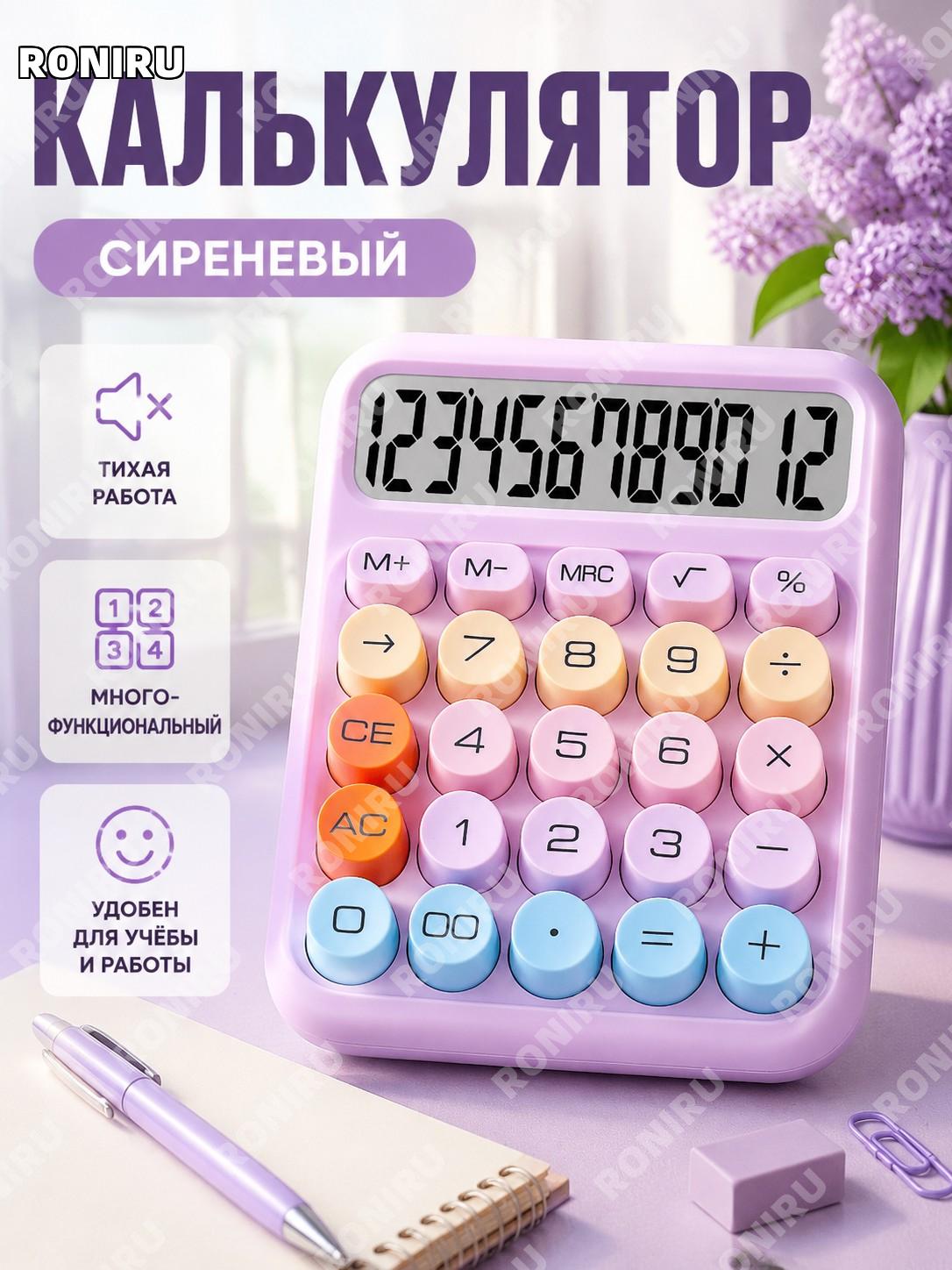 Калькулятор сиреневый многофункциональный пластиковый детский школьный, цвет сиреневый, настольный для учебы дома