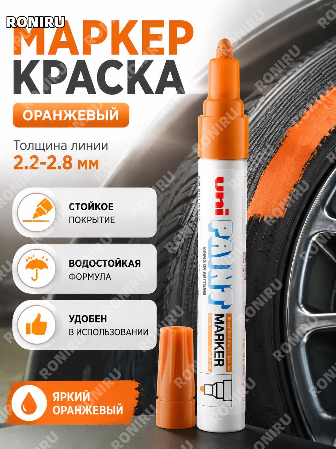 Маркер для шин UNI Mitsubishi PX-20 оранжевый для окраски и подписей 2.2-2.8 мм ручка для творчества и дел дома