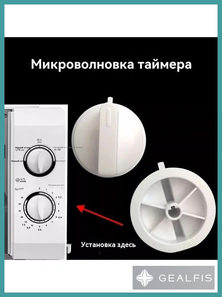 Белая пластиковая кнопка-регулятор с таймером для микроволновой печи