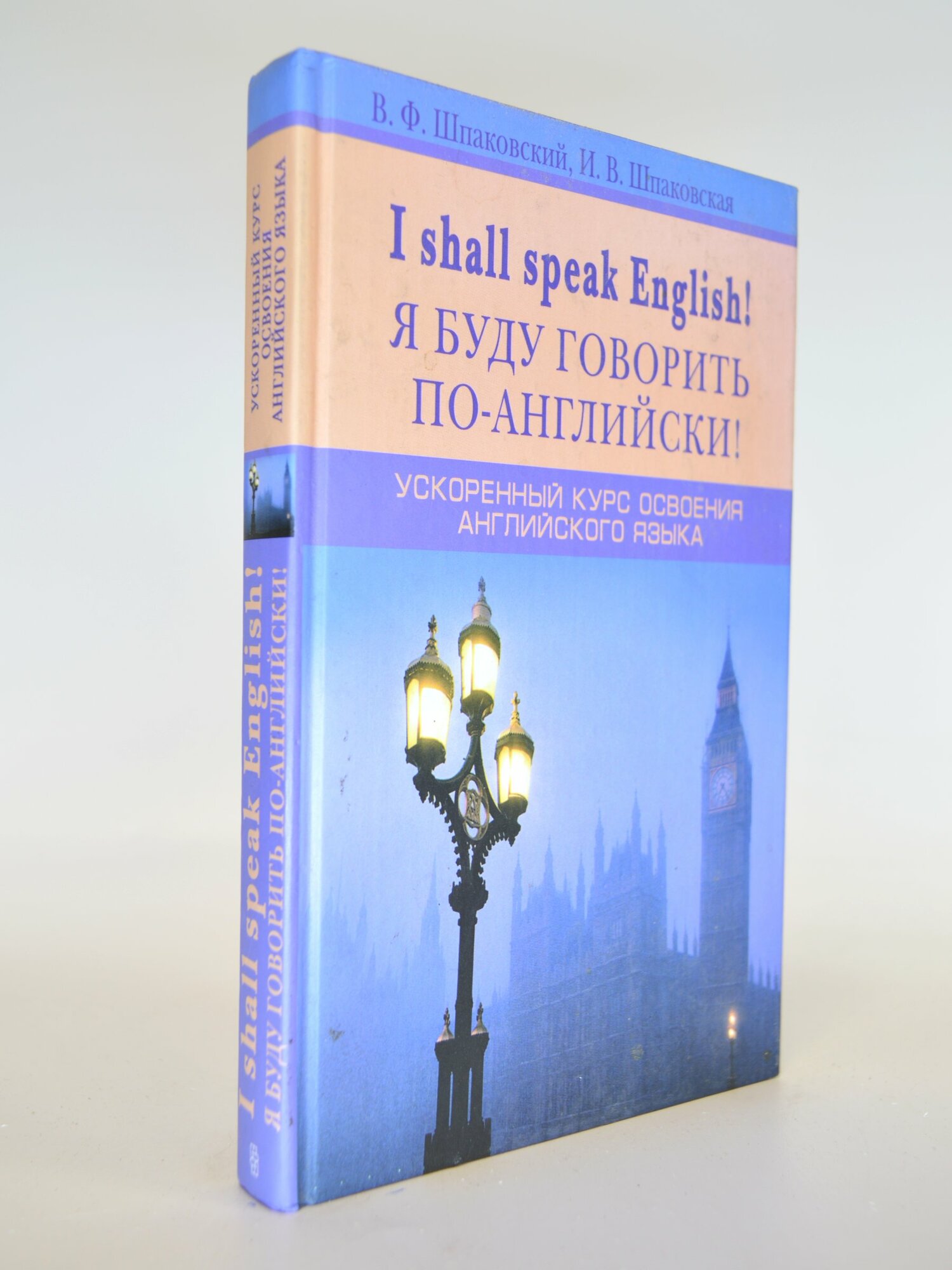 I shall speak English! Я буду говорить по-английски! В. Ф. Шпаковский, И. В. Шпаковская. Букинистическая книга в отличном состоянии.