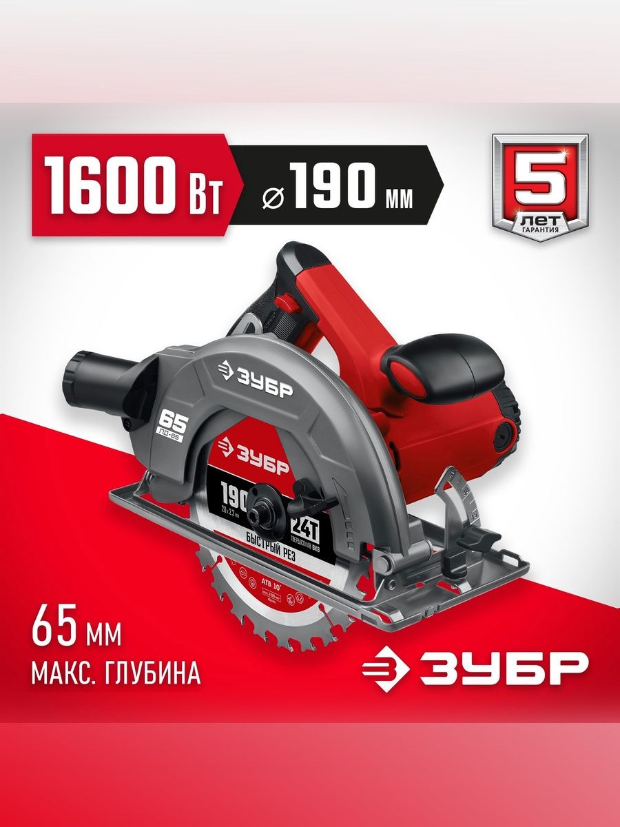 Циркулярная пила дисковая ЗУБР, d 190 мм, электропила 1600 Вт, ПД-65