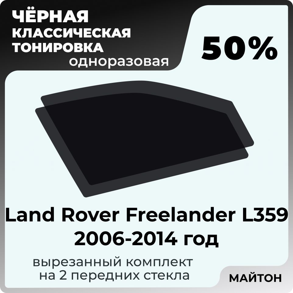 Тонировка автомобильная 50% для Land Rover Freelander Ланд Ровер Фрилендер L359 2006-2014 , Тонировочная пленка для окон самоклеящаяся одноразовая, Черная тонировка