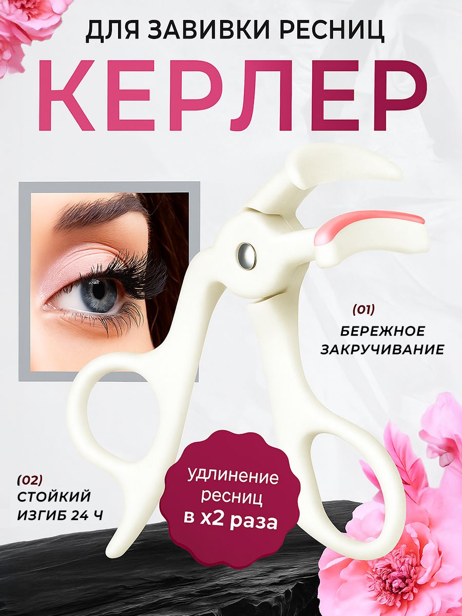 Керлер для ресниц, керлер, келлер для завивки