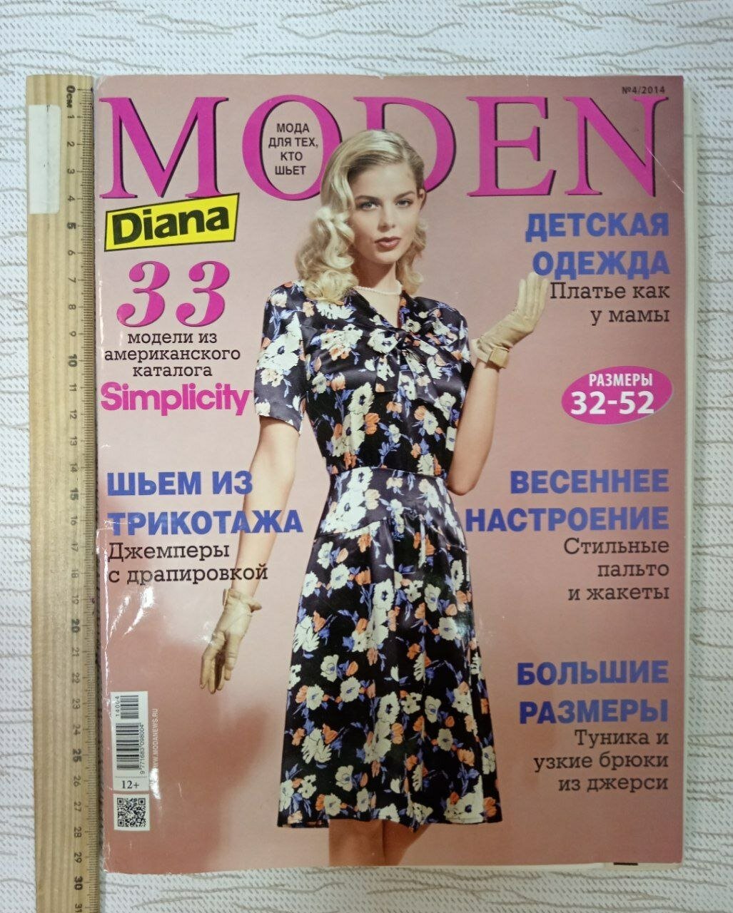 Журнал Diana Moden № 4, 2014