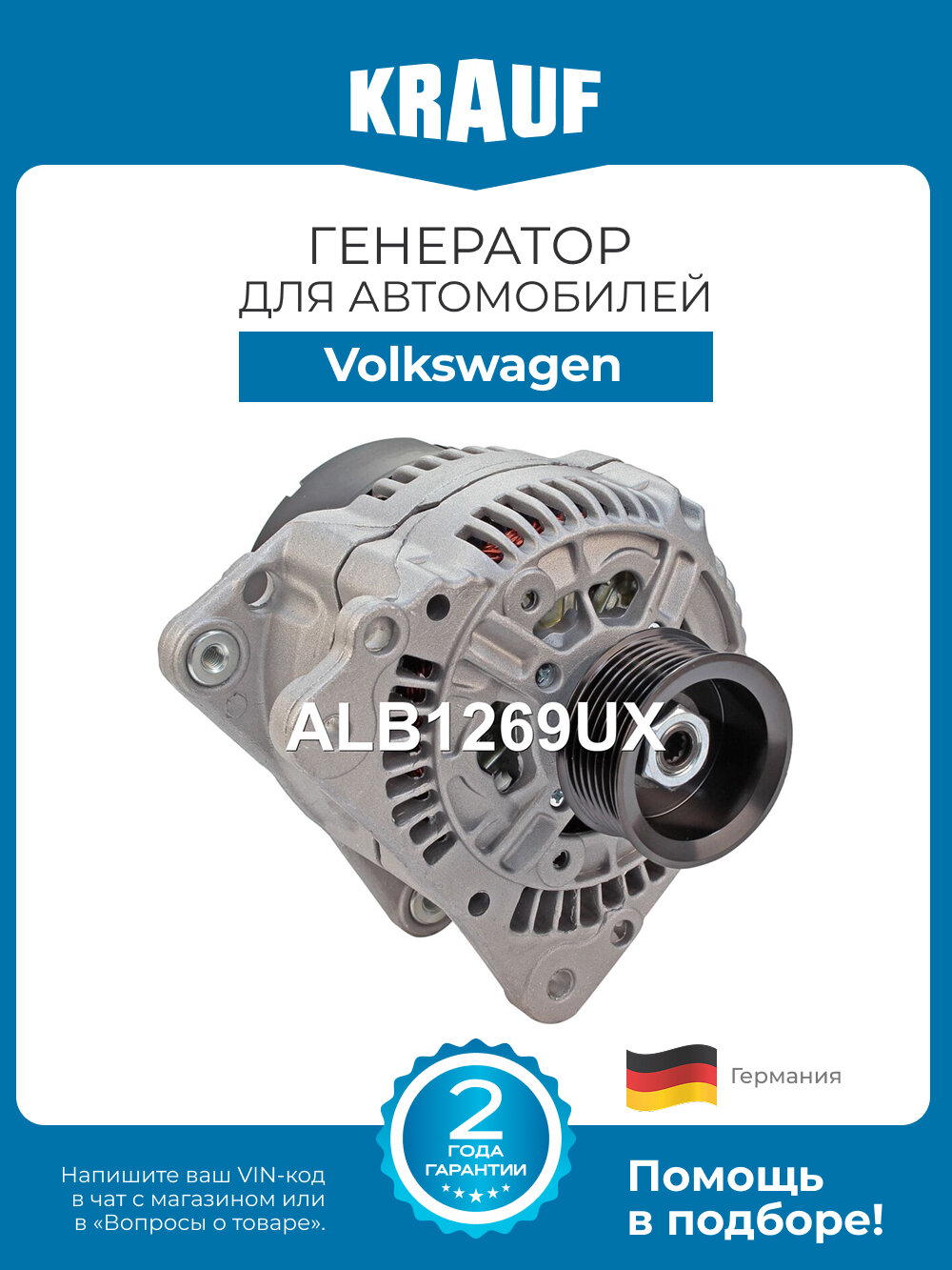 Генератор KRAUF ALB1269UX для автомобилей Volkswagen Caravelle, Multivan, Polo, Transporter