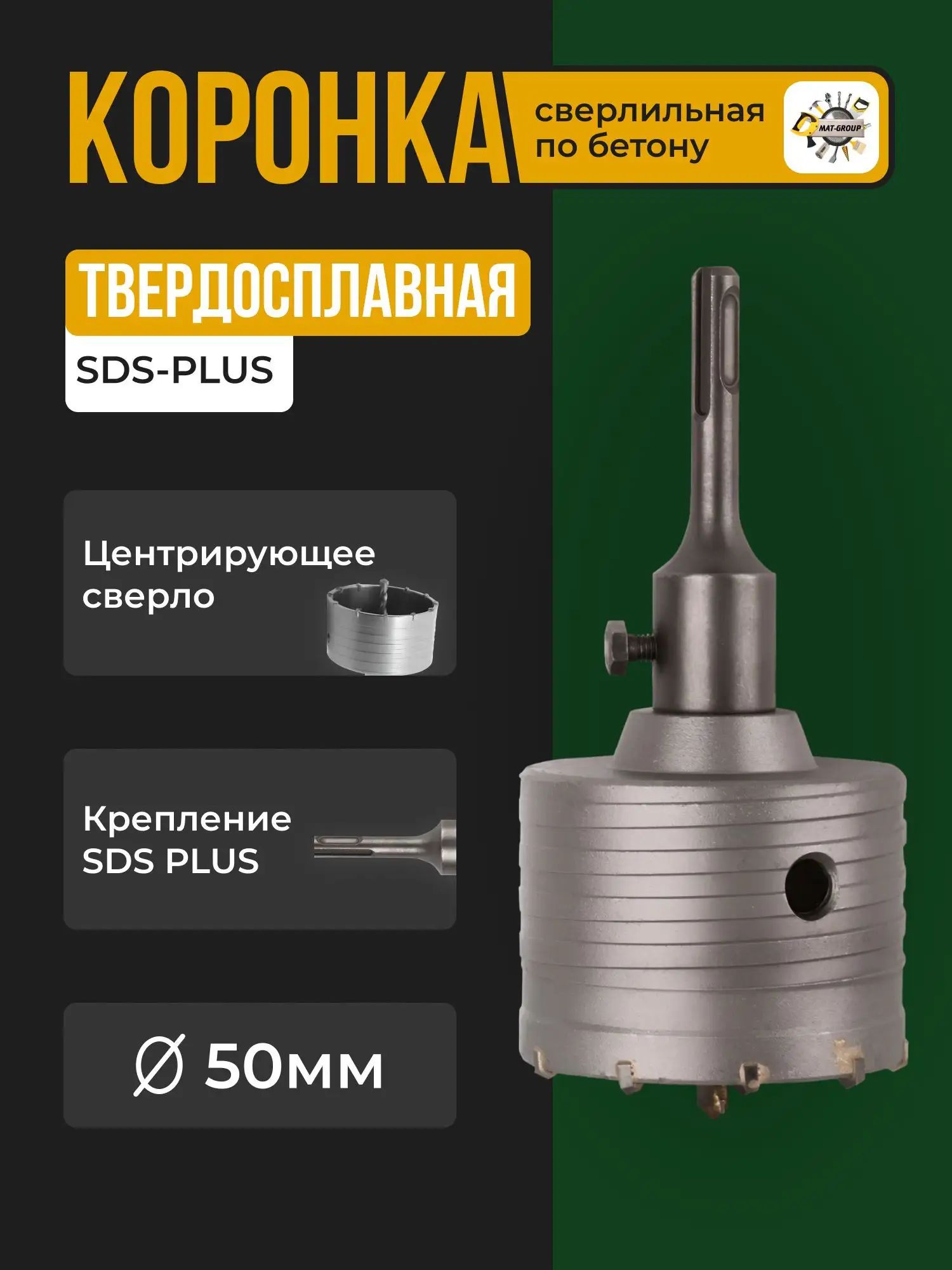 Коронка твердосплавная по бетону 50 мм в сборе с хвостовиком SDS+ 110см /Коронка буровая про бетону 50мм