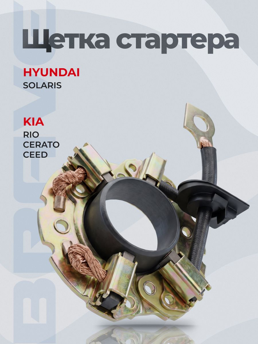 Щетка стартера 36170-2B100 Hyundai Solaris, Kia Rio, Cerato, Ceed. Щеткодержатель стартера Хендай Солярис, Кио Рио Церато Сид