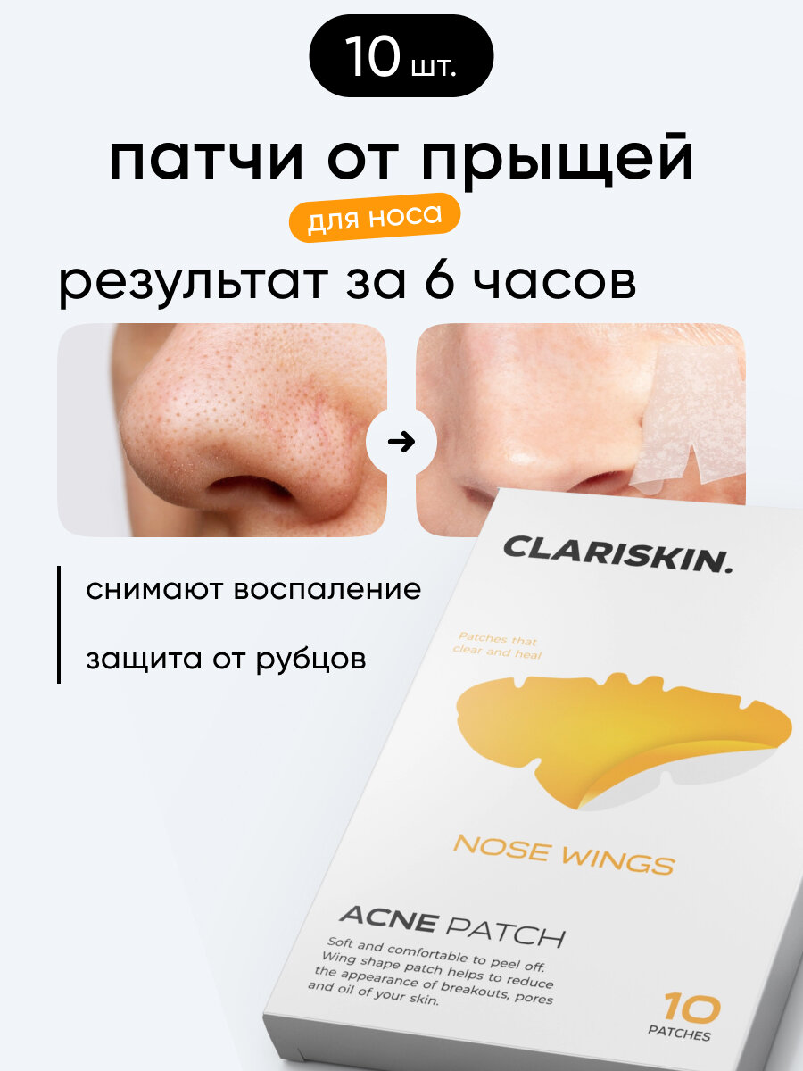 Патчи от прыщей и чёрных точек Clariskin Nose Wings, гидроколлоидные, для носа, 10 шт