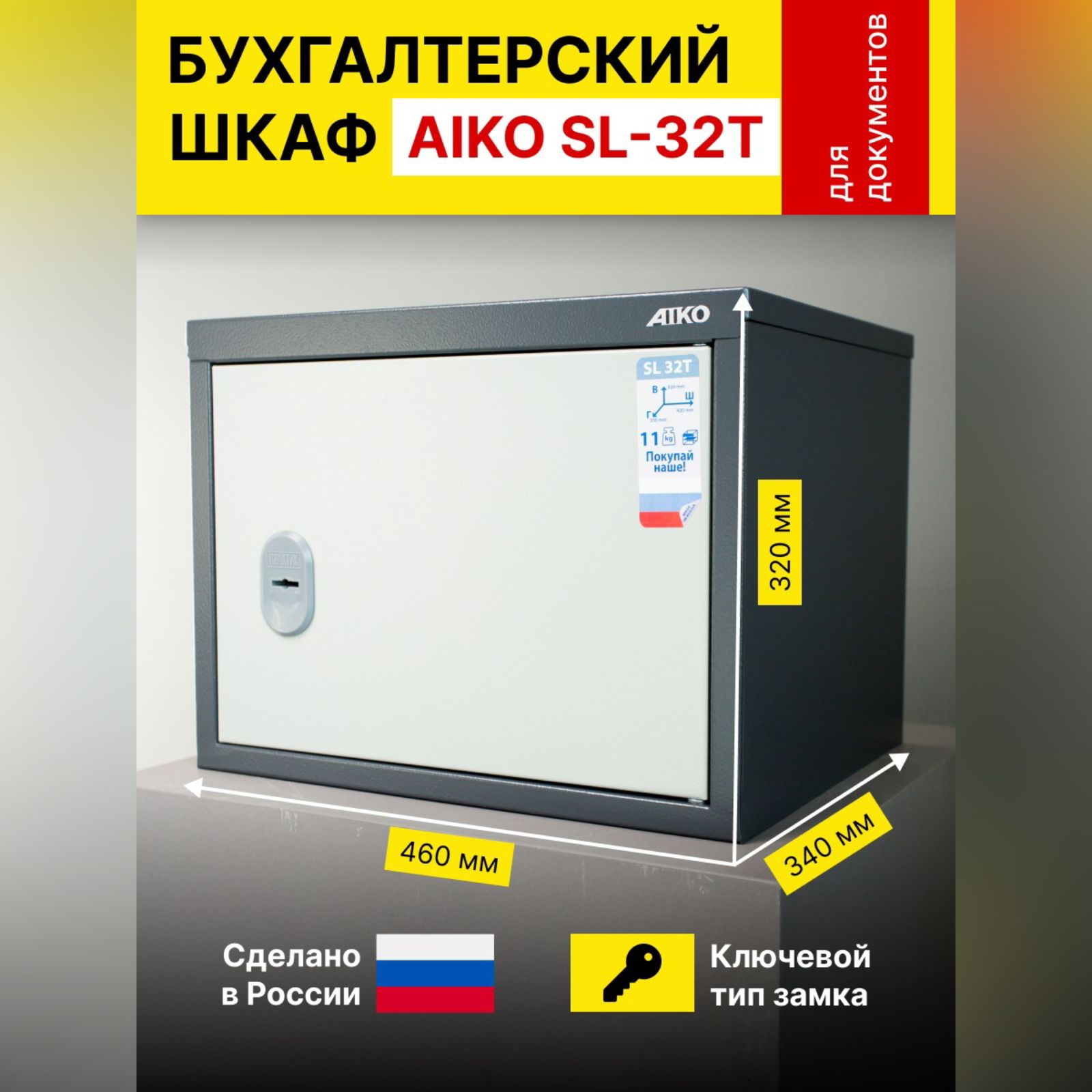 Бухгалтерский шкаф для хранения документов AIKO SL-32Т под папки типа "Корона" с дополнительной ячейкой