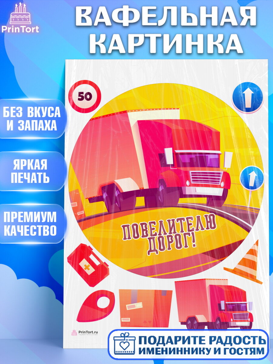 Вафельная картинка для торта Дальнобойщик. Украшения для торта мужчине на День Рождения. Декор для выпечки PrinTort