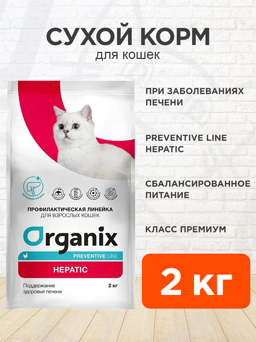 Корм сухой Organix Preventive Line Hepatic для взрослых кошек при заболеваниях печени, 2 кг