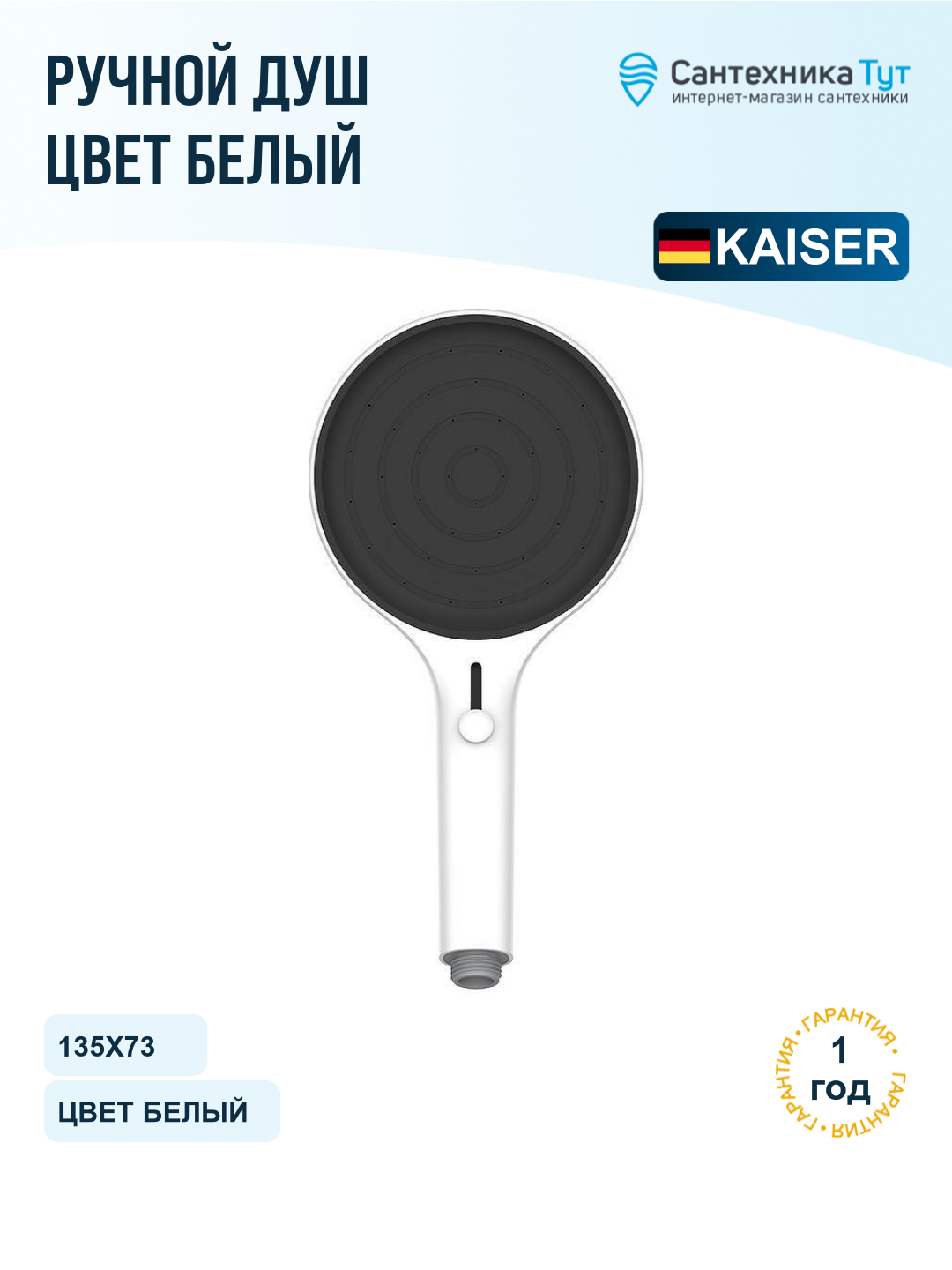 Душевая лейка Kaiser SH-104, белый матовый