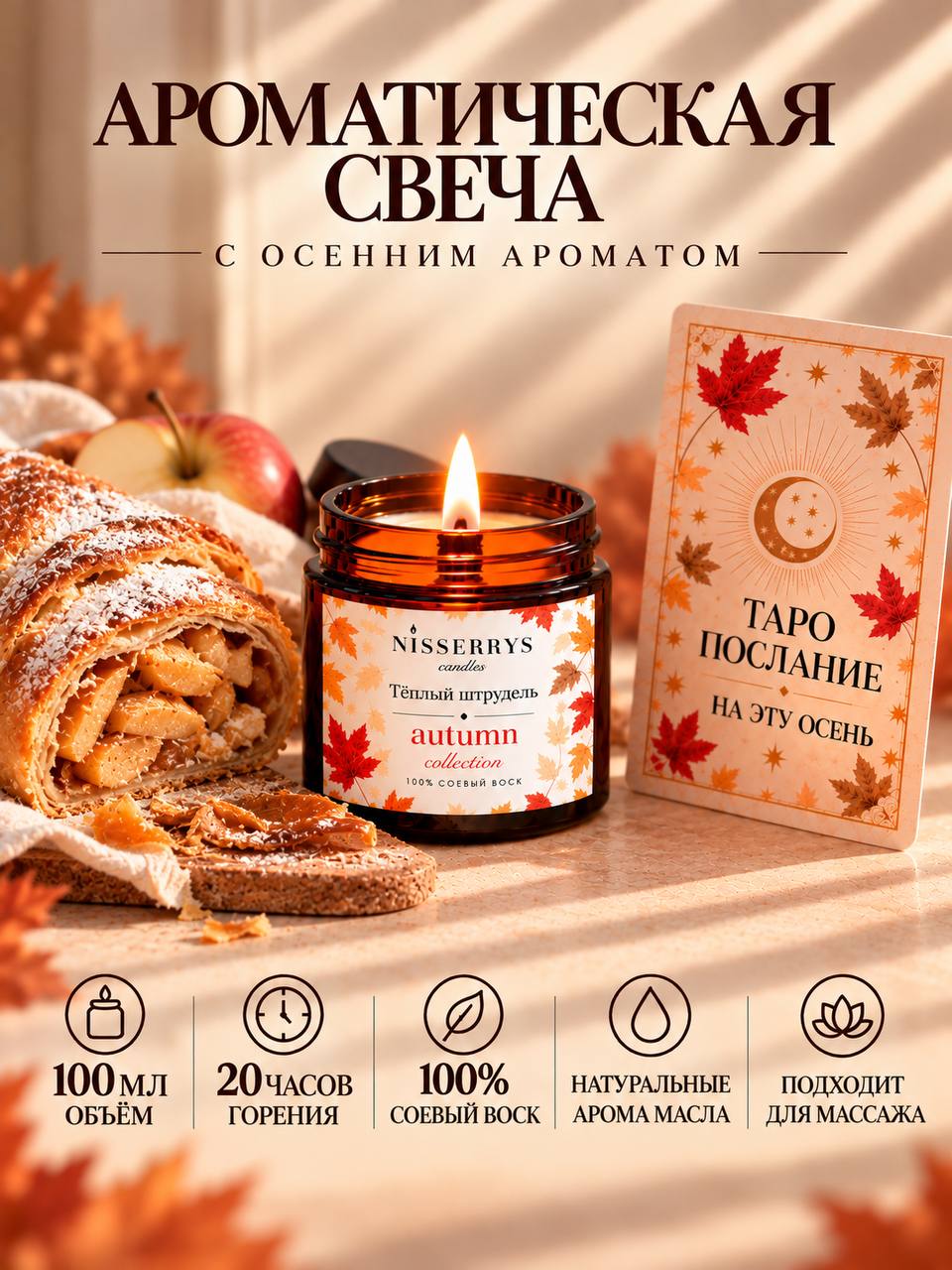 Ароматическая осенняя соевая свеча для дома с Таро