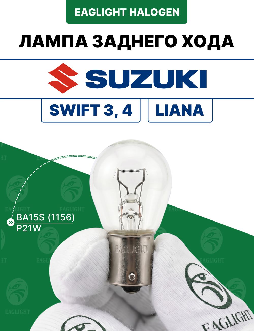 Сузуки Свифт, Лиана лампочка заднего хода / лампа Suzuki Swift 3, 4, Liana цоколь P21W EagLight накаливания 12V BA15S