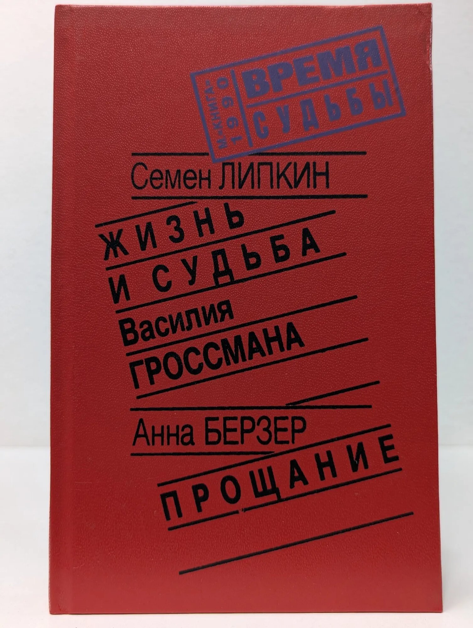 Жизнь и судьба Василия Гроссмана. Прощание Липкин Семен, Берзер Анна, Гроссман Василий Семенович 1990
