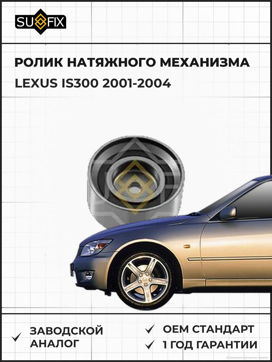 Ролик натяжного механизма SUFIX FP2459 Лексус IS300 LEXUS IS300 2001-2004