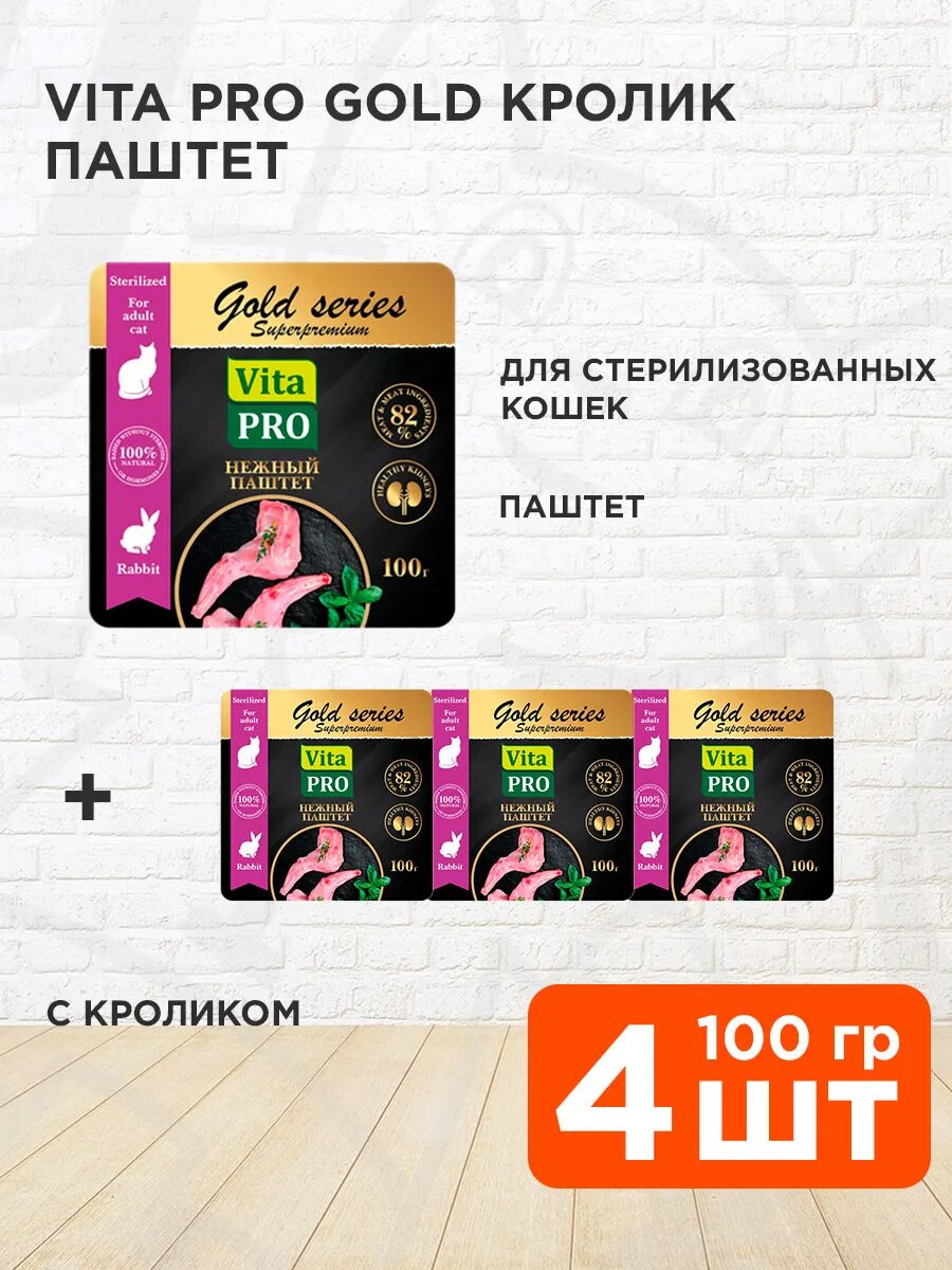 Корм влажный Vita Pro Gold для кастрированных котов и стерилизованных кошек, паштет, кролик, 100 г 4 шт