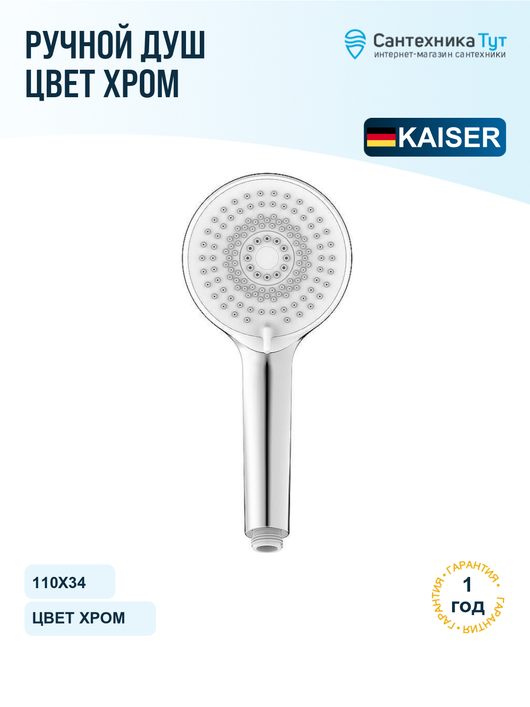 Душевая лейка Kaiser SH-043, хром