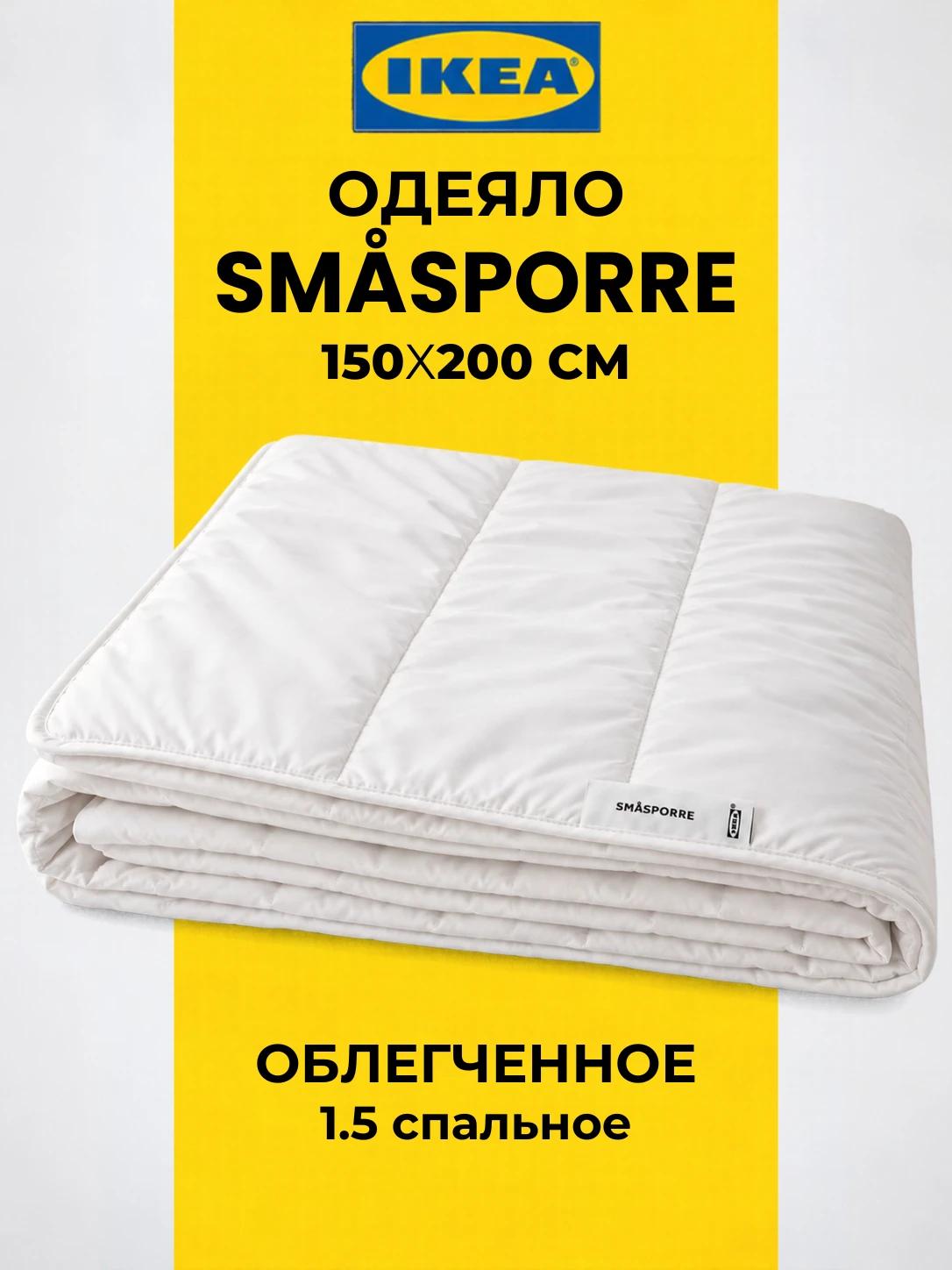 Одеяло 1,5 спальное IKEA смоспорре 150x200см, SMASPORRE легкое полтораспальное легкое, стеганое, белое