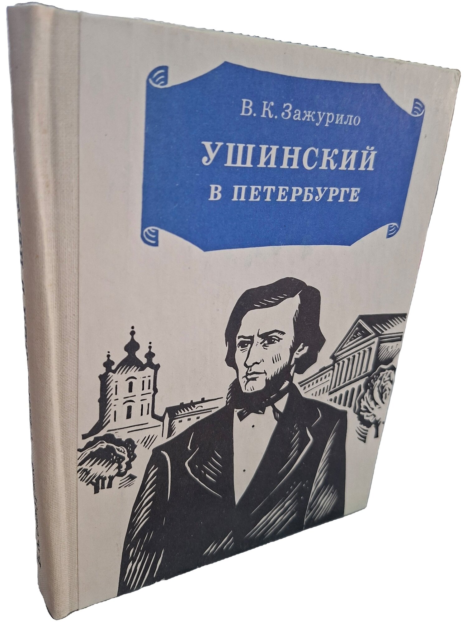 Ушинский в Петербурге. Зажурило Вера Константиновна. Лениздат. 1979. Твердый переплет. 192 стр