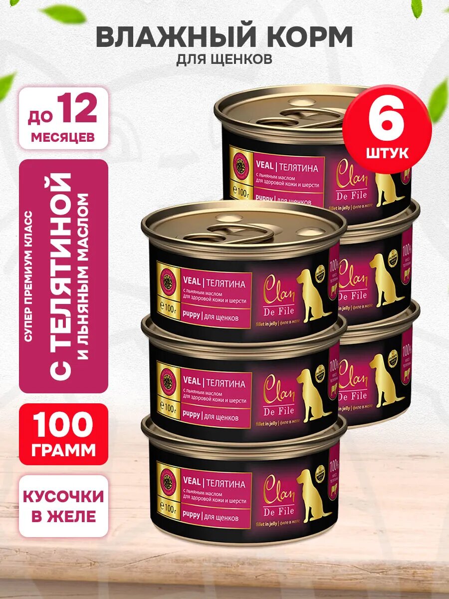 Корм влажный Clan De File монобелковые для щенков, телятина и льняное масло, 100 г 6 шт